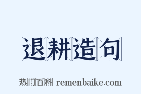 退耕造句是什么意思的图片